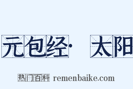 元包经·太阳是什么意思的图片